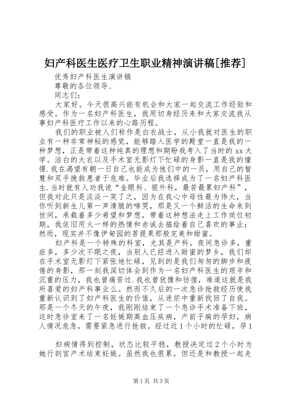 妇产科医生医疗卫生职业精神致辞演讲稿[推荐]_第1页