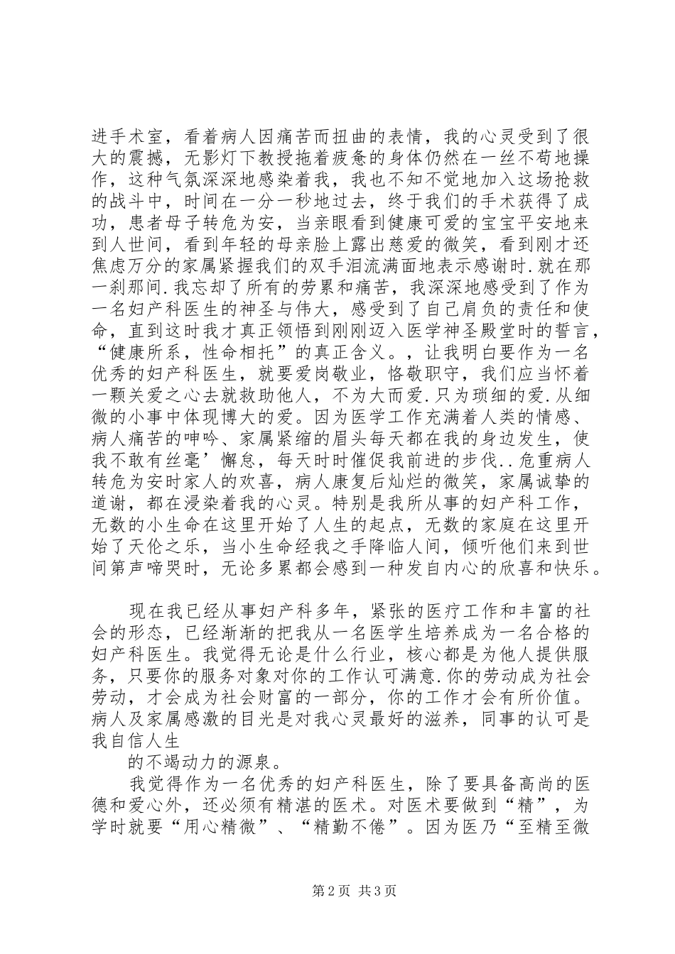 妇产科医生医疗卫生职业精神致辞演讲稿[推荐]_第2页