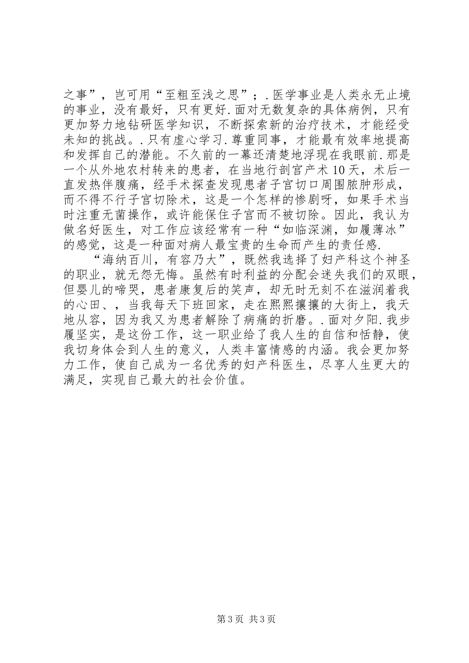 妇产科医生医疗卫生职业精神致辞演讲稿[推荐]_第3页