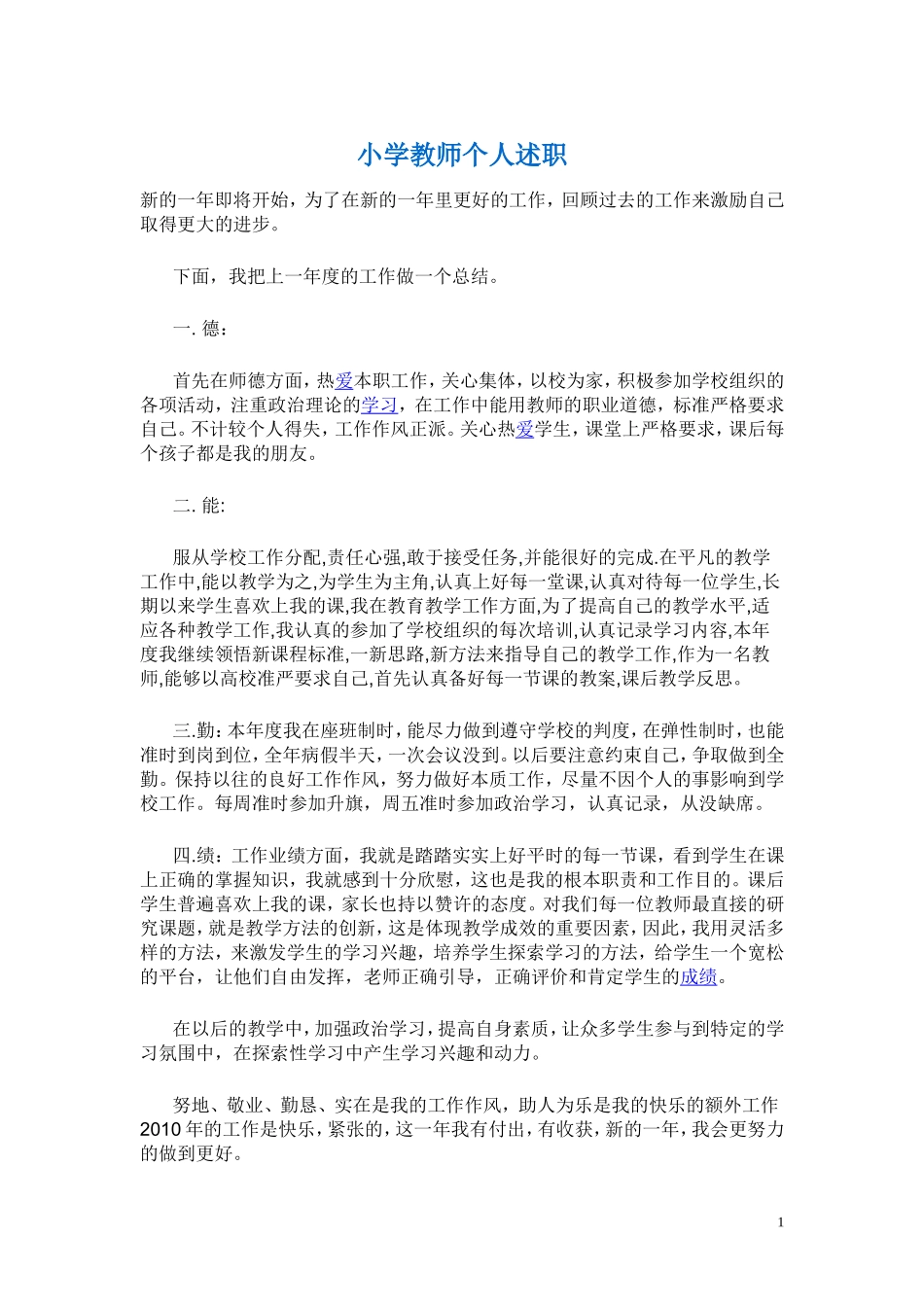 小学教师个人述职1_第1页