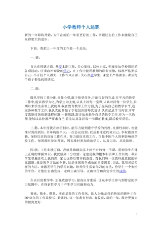 小学教师个人述职1