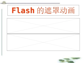 初中信息技术Flash遮罩动画课件