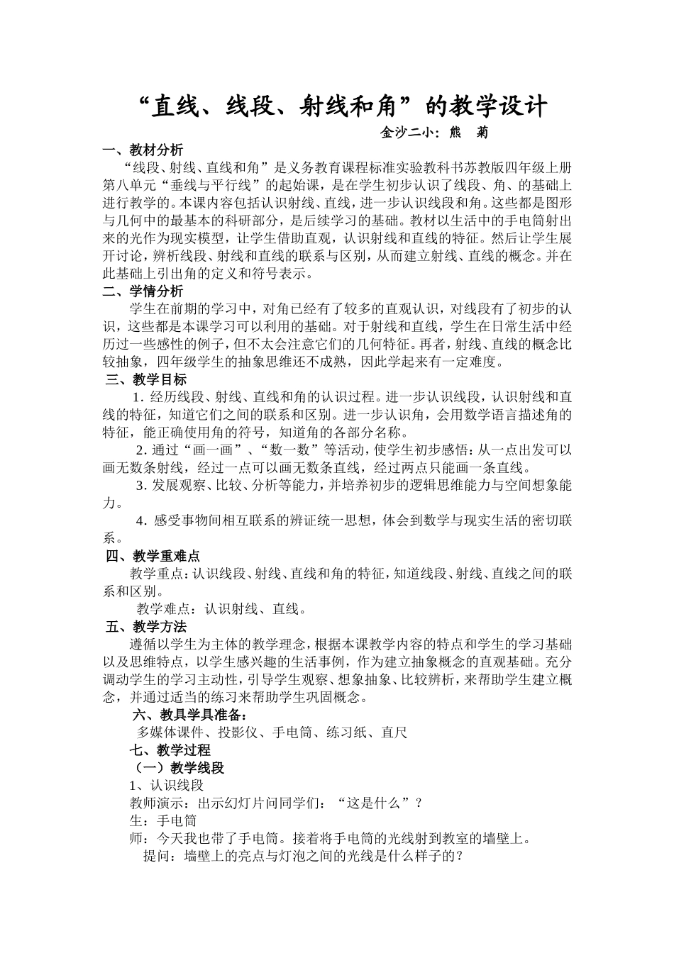 最新苏教版“直线、线段、射线和角”的教学设计_第1页