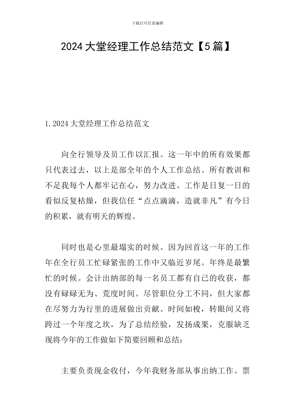 2024大堂经理工作总结范文_第1页