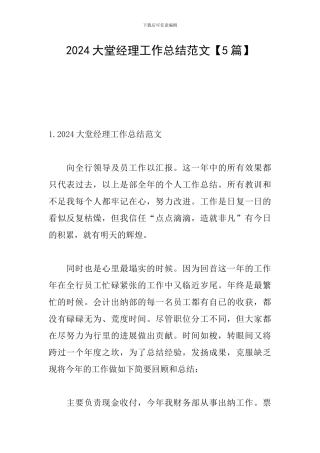 2024大堂经理工作总结范文