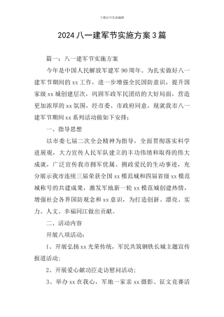2024八一建军节实施方案3篇