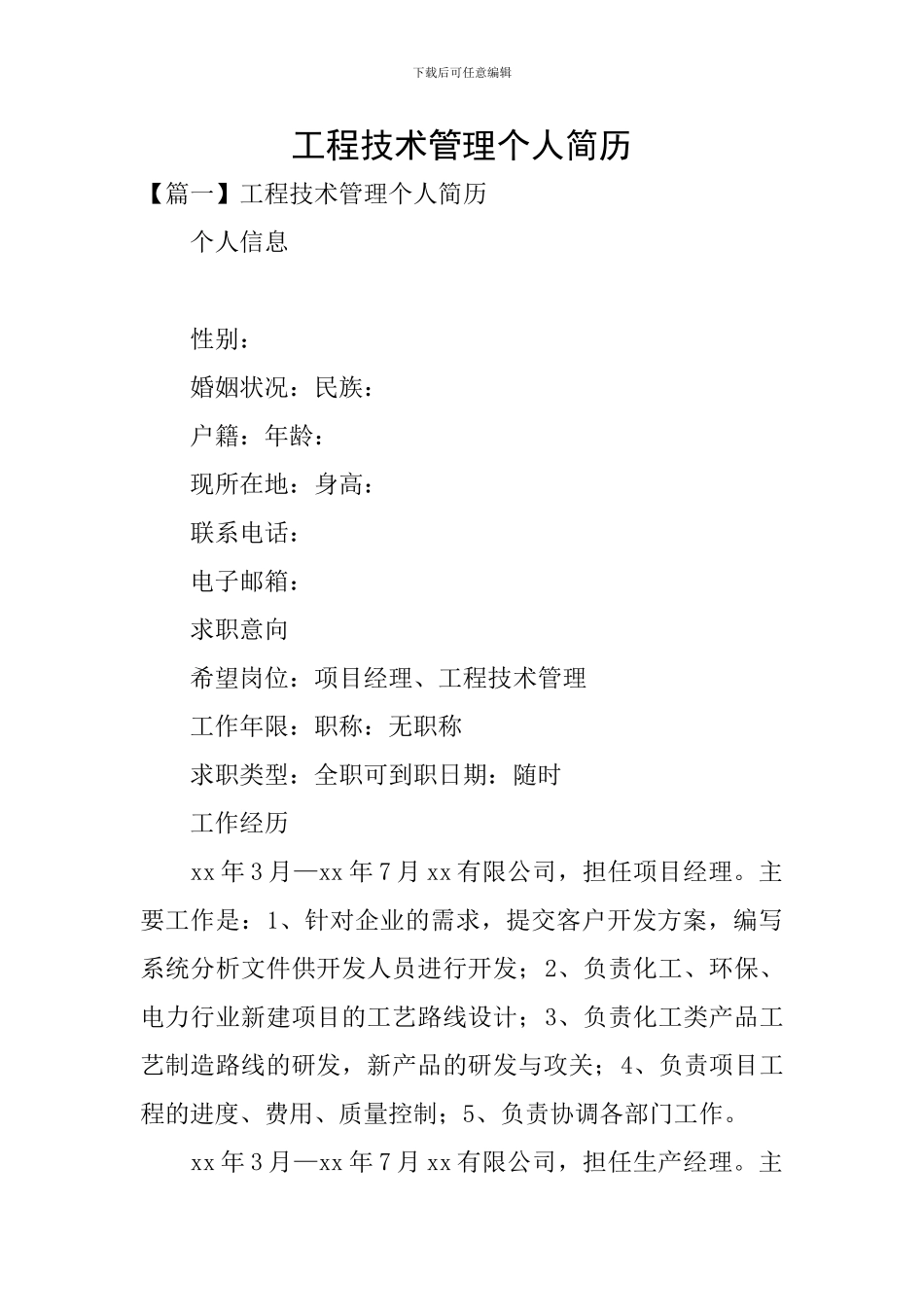 工程技术管理个人简历_第1页