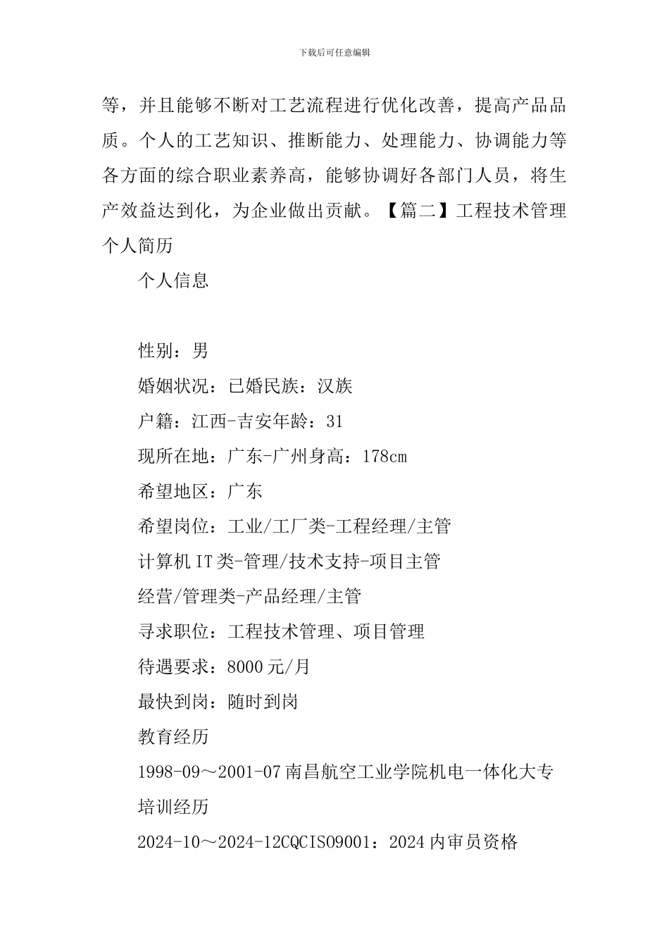 工程技术管理个人简历_第3页