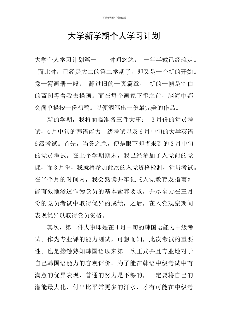 大学新学期个人学习计划_第1页
