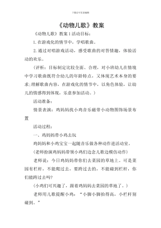 《动物儿歌》教案