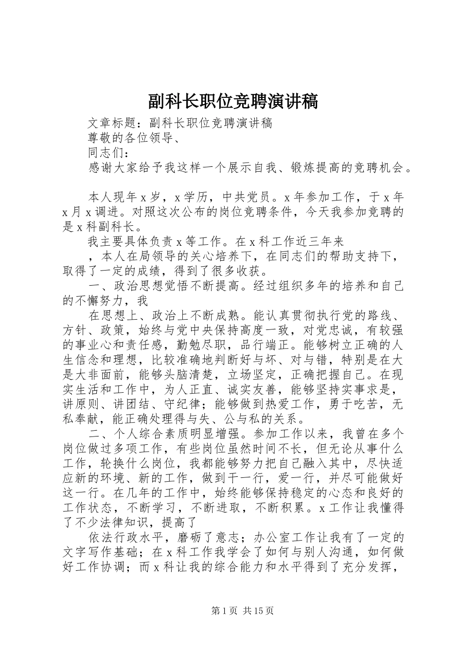 副科长职位竞聘致辞演讲稿_第1页