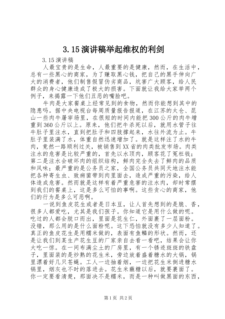 3.15演讲稿举起维权的利剑_第1页