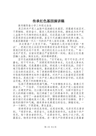 传承红色基因演讲稿范文