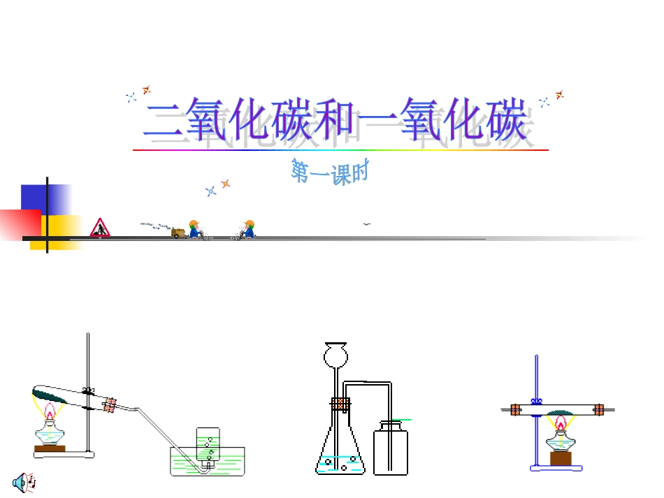 二氧化碳性质PPT课件1_第1页