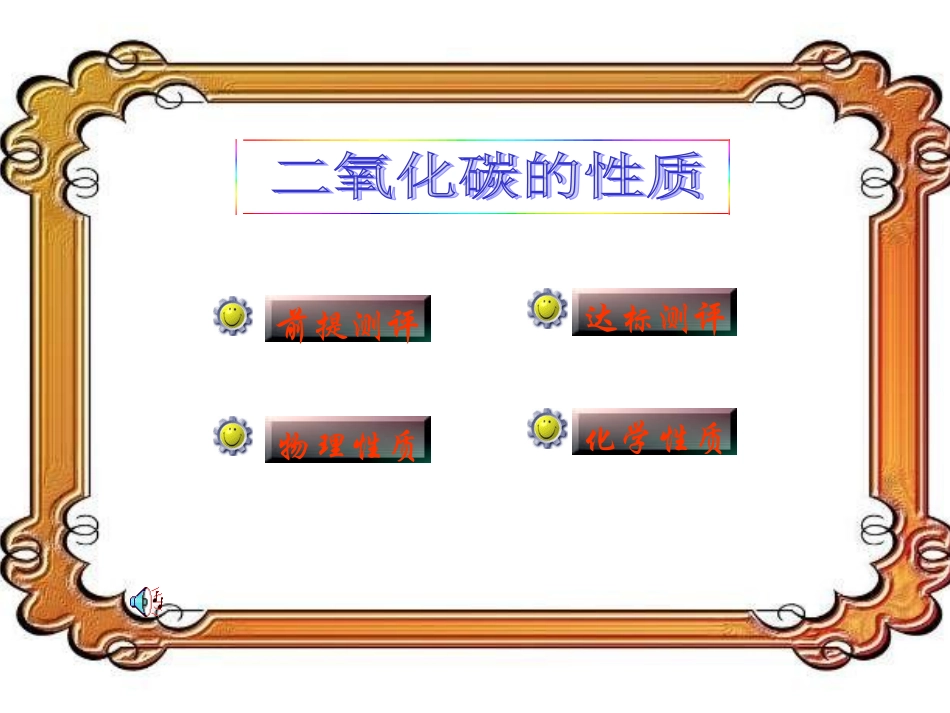 二氧化碳性质PPT课件1_第2页