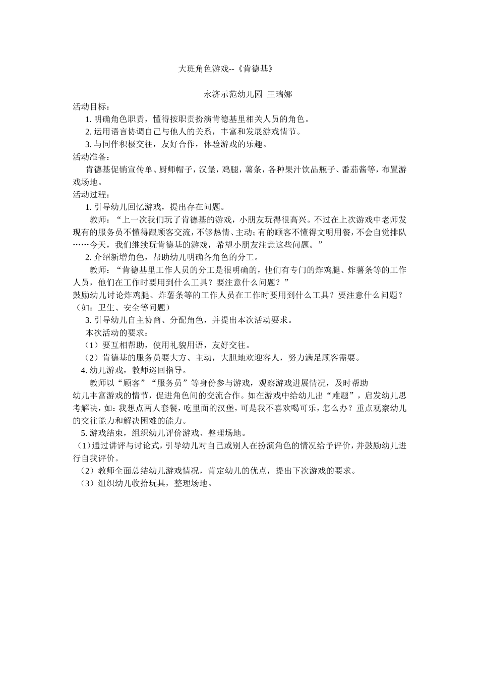 大班角色游戏--《肯德基》_第1页