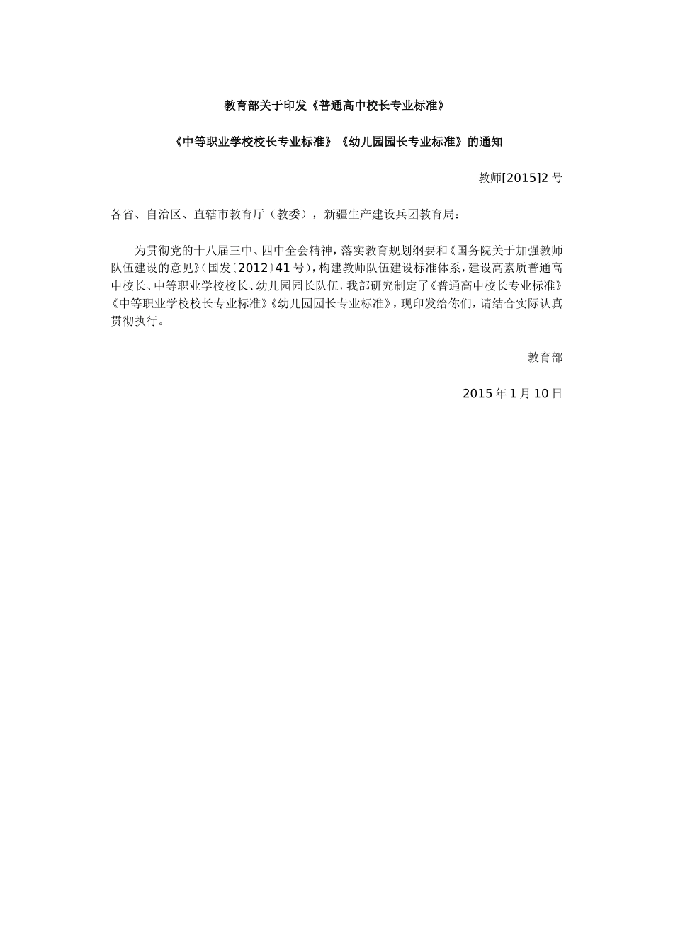 幼儿园园长专业标准_第1页