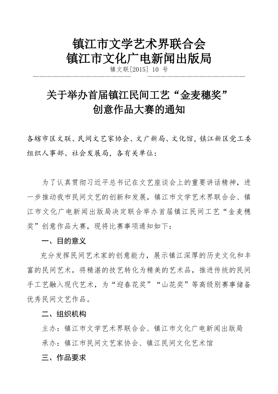 关于举办首届镇江民间工艺“金麦穗奖”_第1页