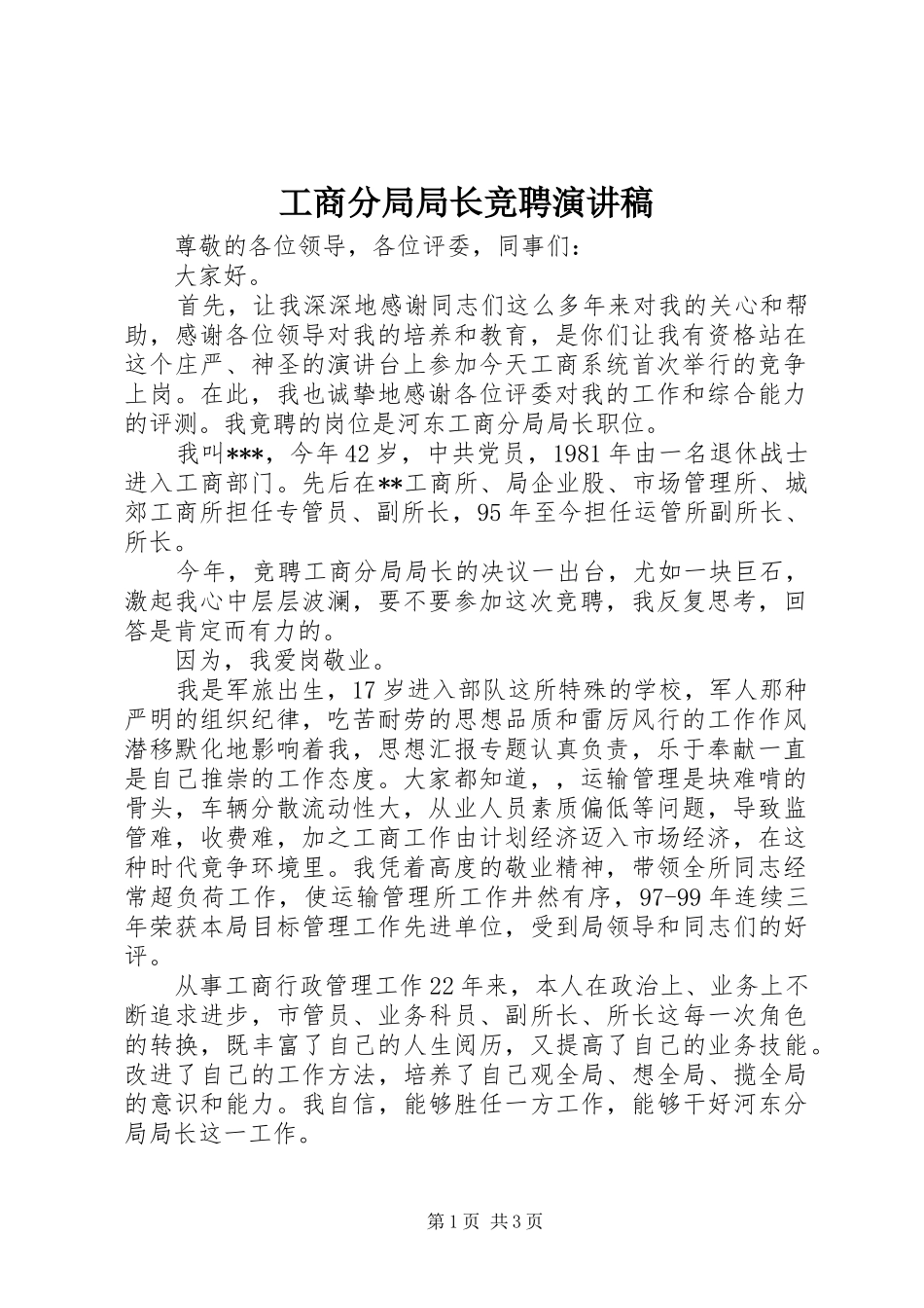 工商分局局长竞聘演讲范文_第1页