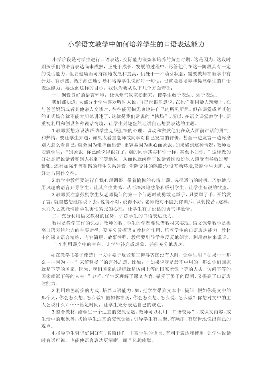 小学语文教学中如何培养学生的口语表达能力_第1页
