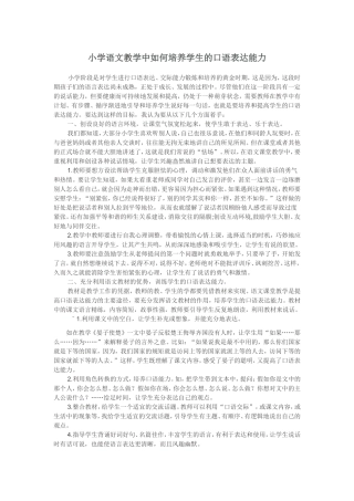 小学语文教学中如何培养学生的口语表达能力