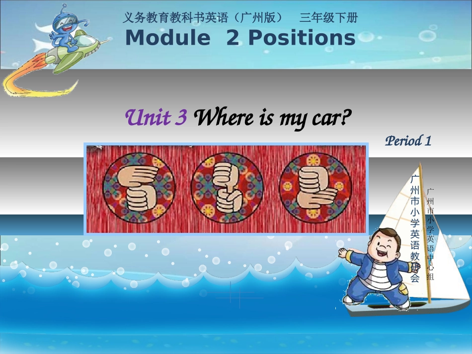 三年级下册u3Whereismycar_第1页