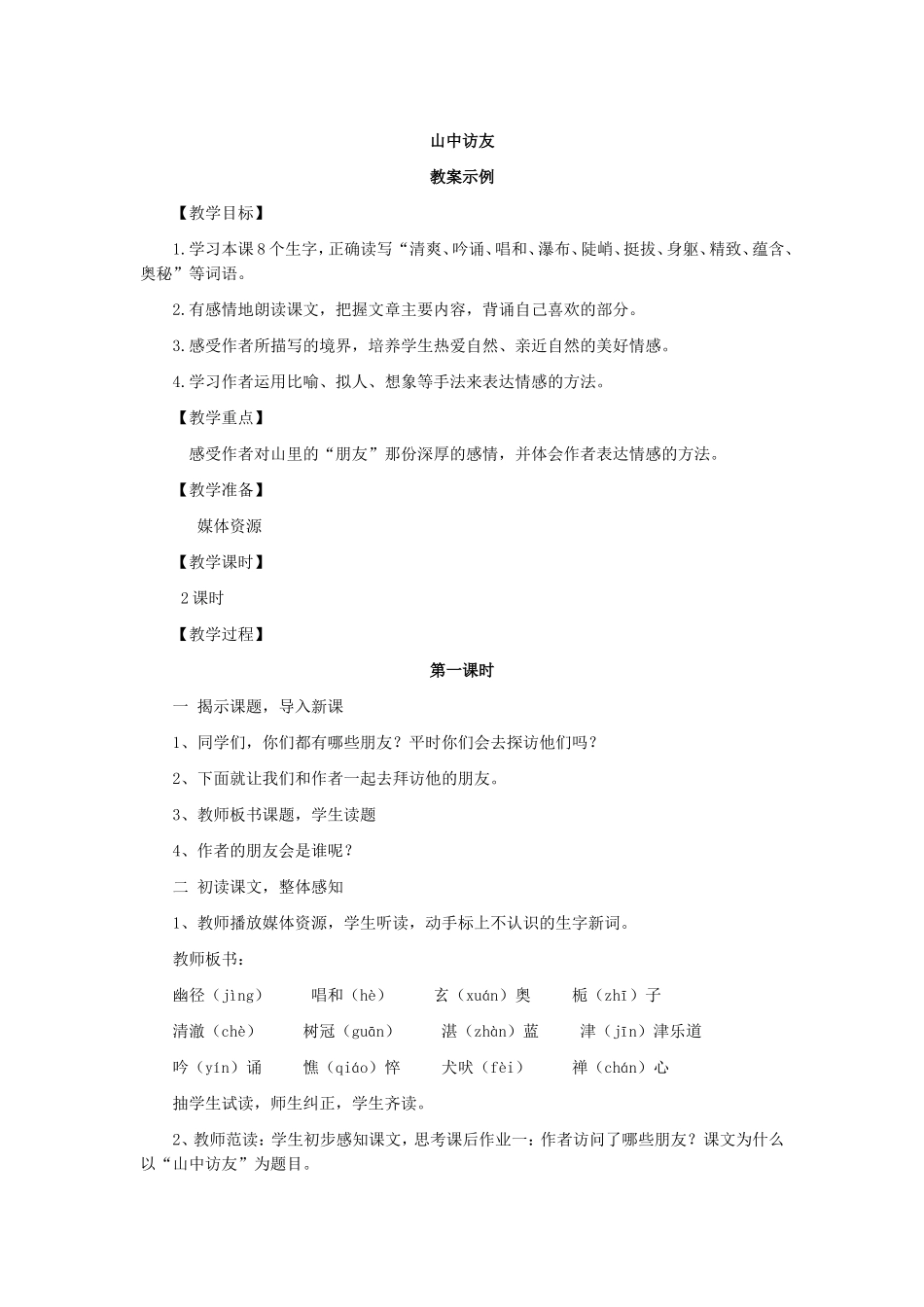山中访友教案1_第1页