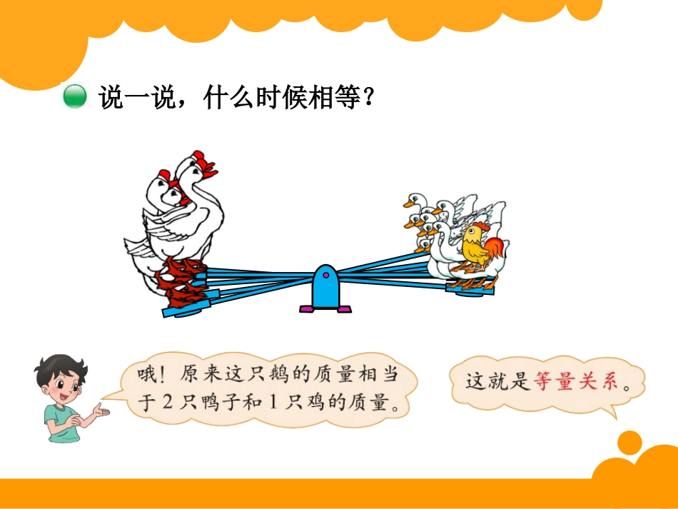 四年级下册第五单元认识方程等量关系_第2页