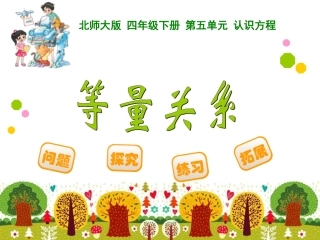 四年级下册第五单元认识方程等量关系