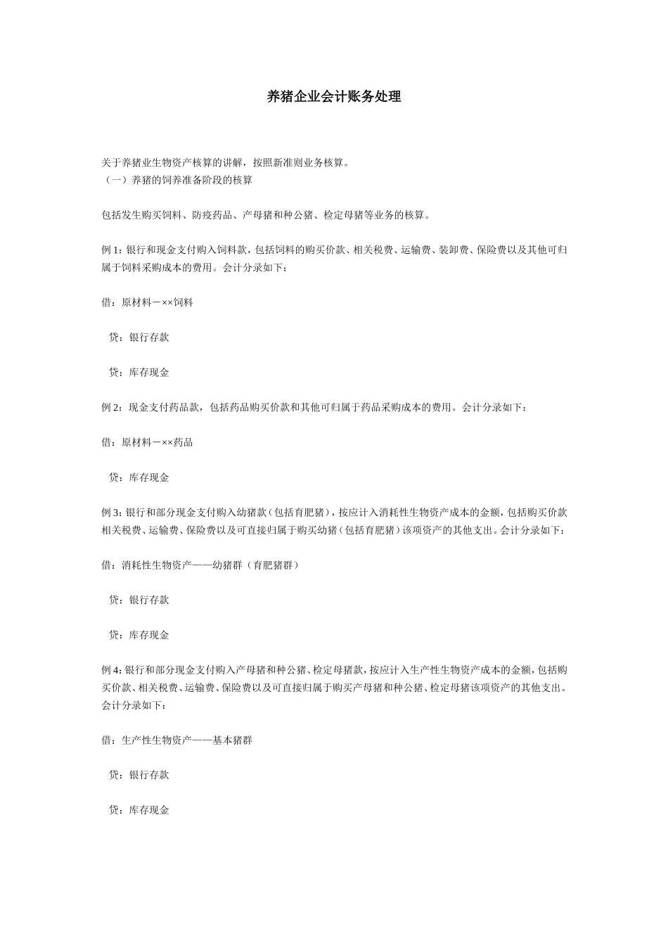 养猪企业会计账务处理_第1页