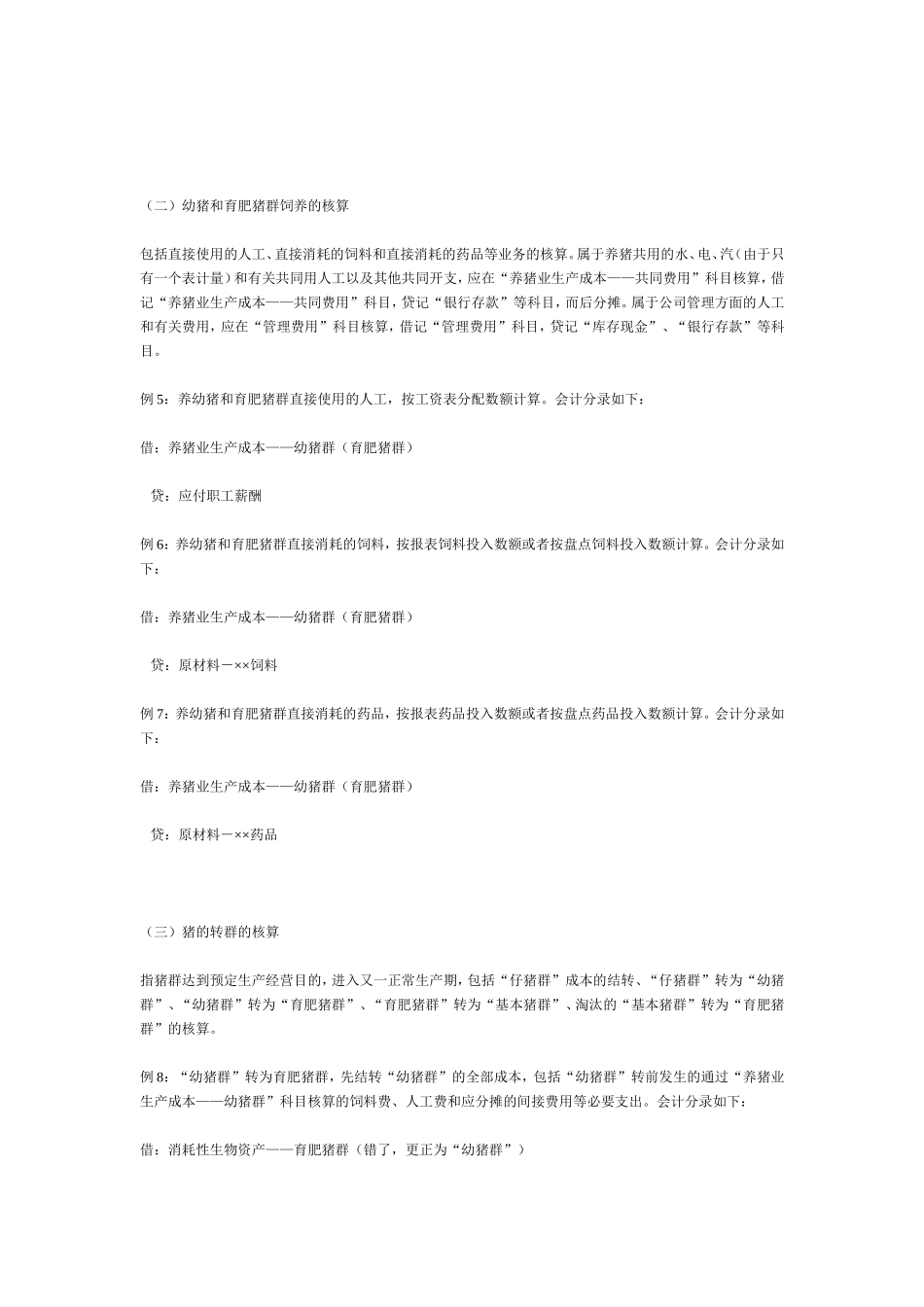 养猪企业会计账务处理_第2页