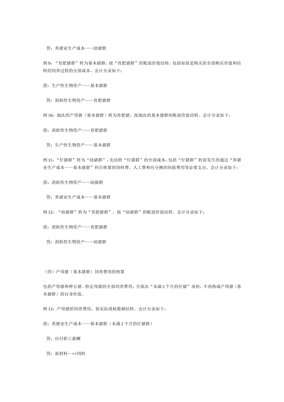 养猪企业会计账务处理_第3页