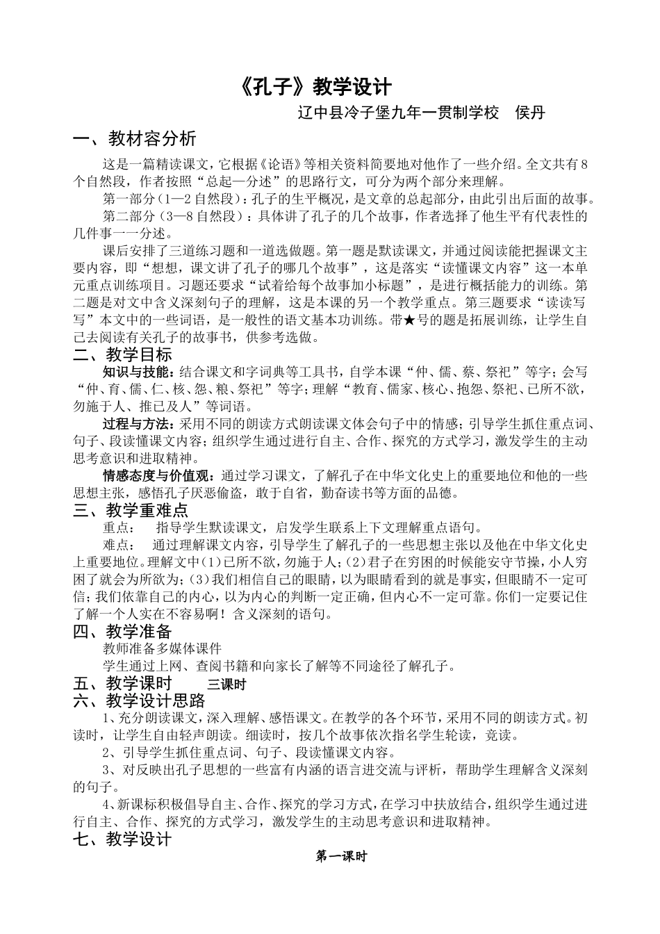 语文s版五年级上册《孔子》教学设计_第1页