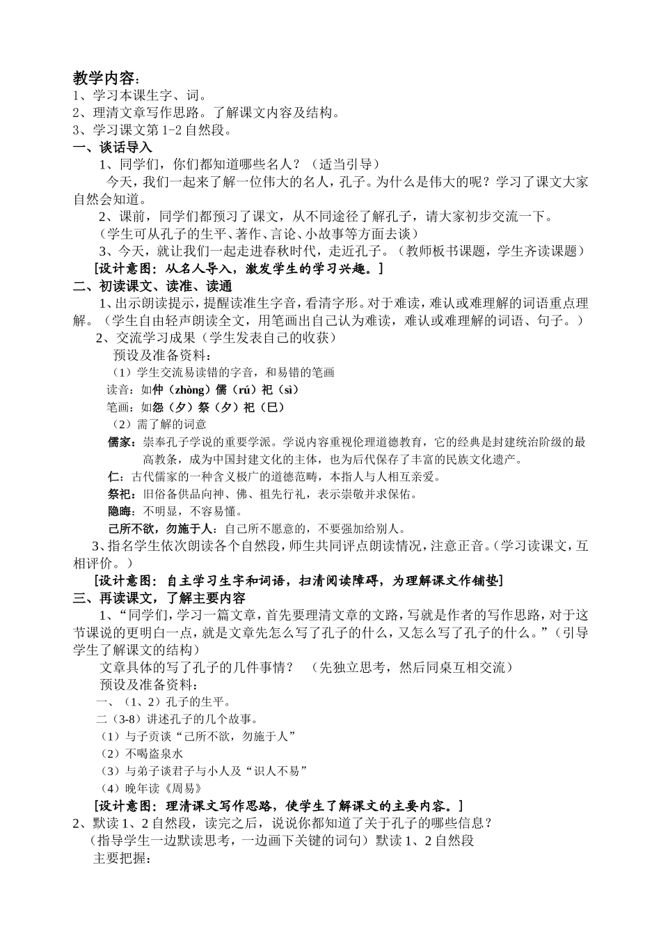 语文s版五年级上册《孔子》教学设计_第2页