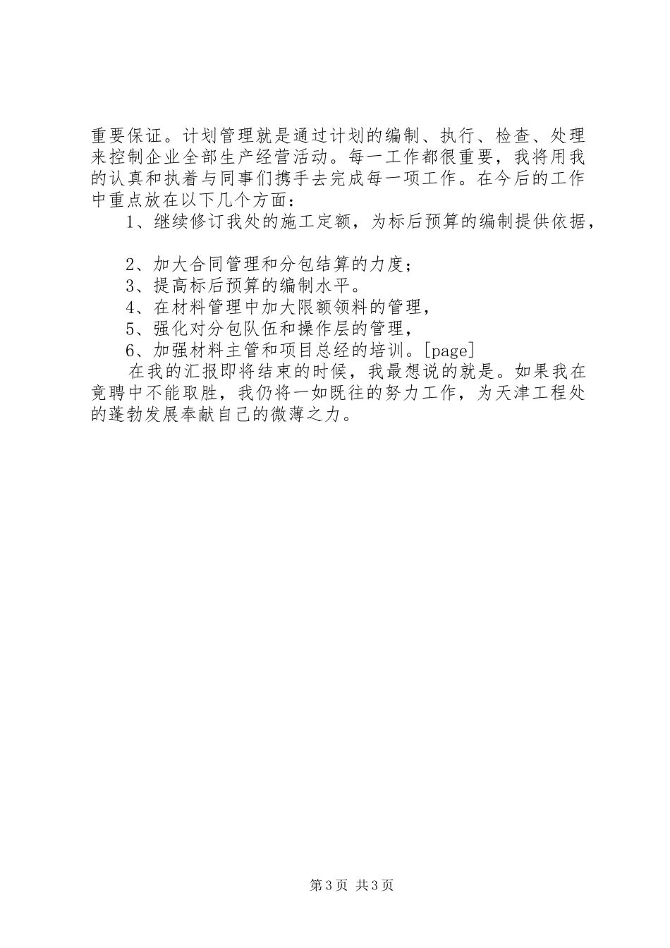 工程处经营科长的竞职演讲稿范文_第3页