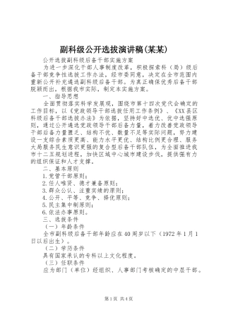 副科级公开选拔致辞演讲稿(某某)