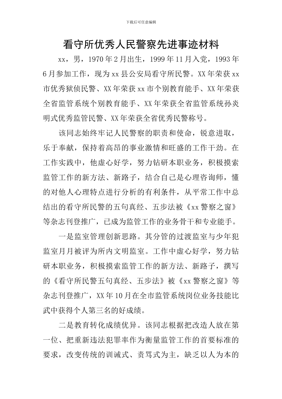 看守所优秀人民警察先进事迹材料_第1页