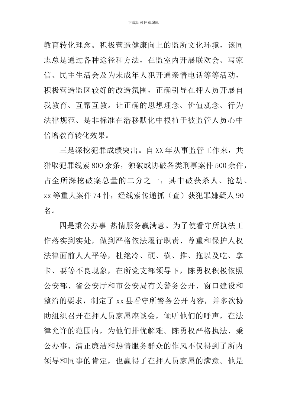 看守所优秀人民警察先进事迹材料_第2页