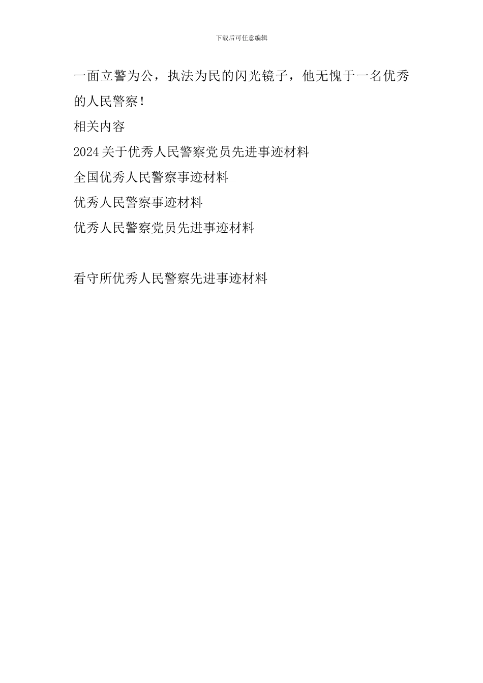 看守所优秀人民警察先进事迹材料_第3页