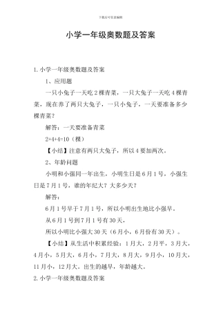 小学一年级奥数题及答案