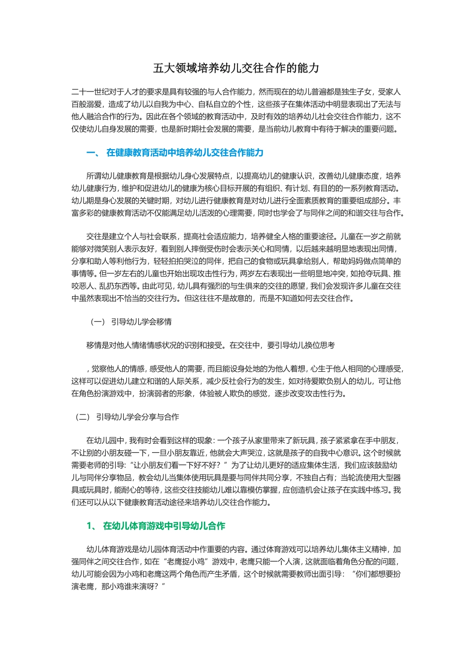 五大领域培养幼儿交往合作的能力_第1页