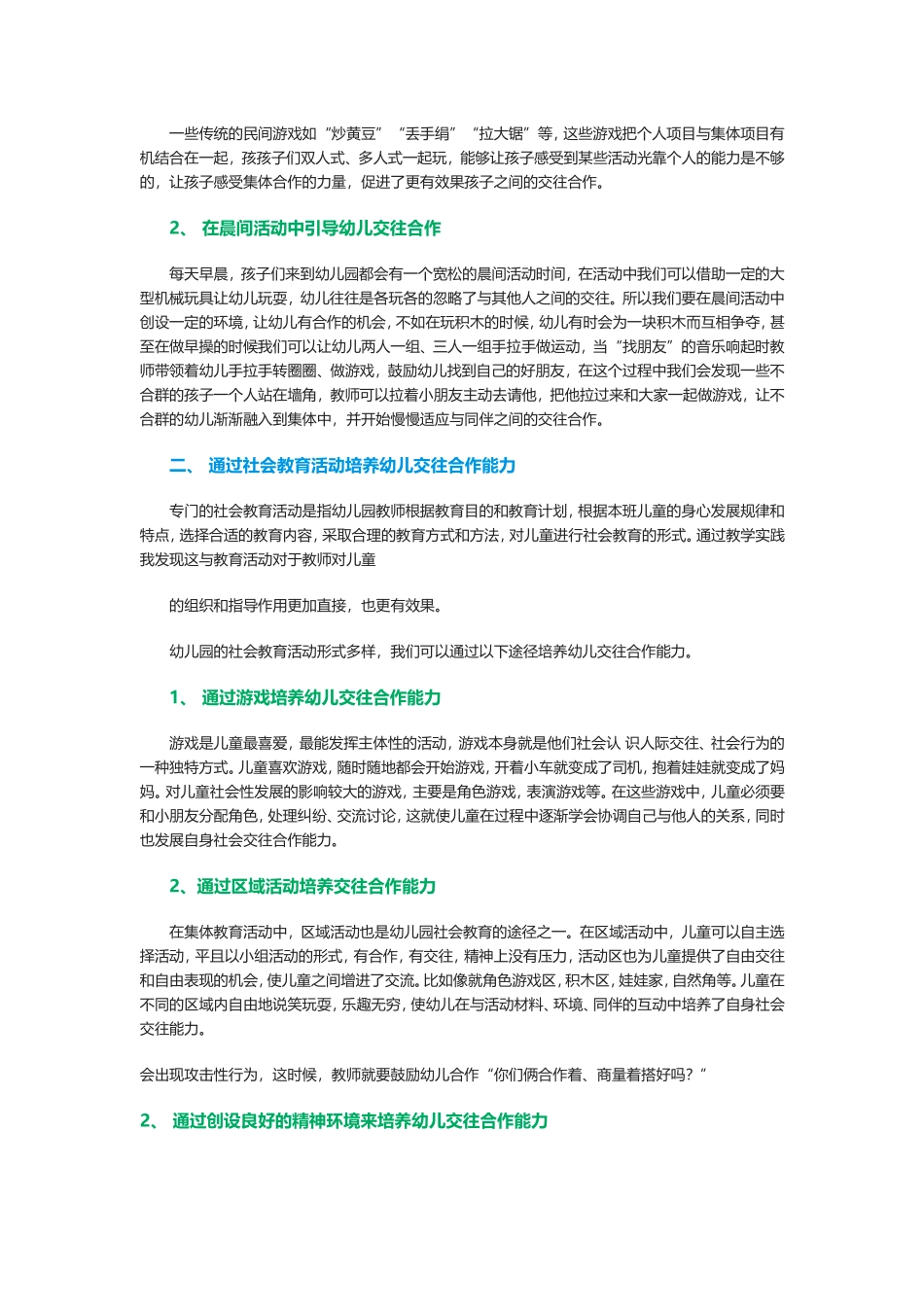 五大领域培养幼儿交往合作的能力_第2页