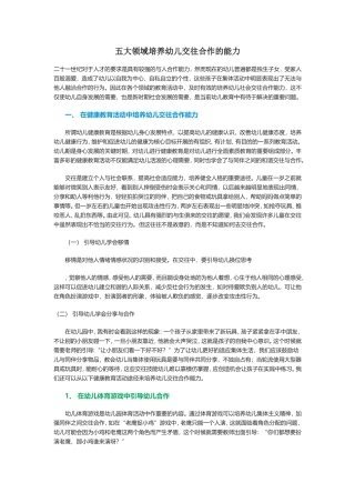 五大领域培养幼儿交往合作的能力
