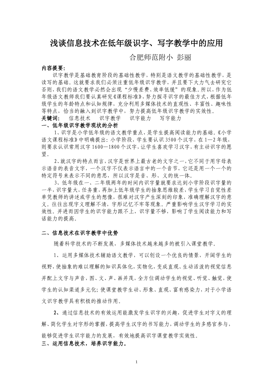 浅谈信息技术在低年级识字、写字教学中的应用_第1页