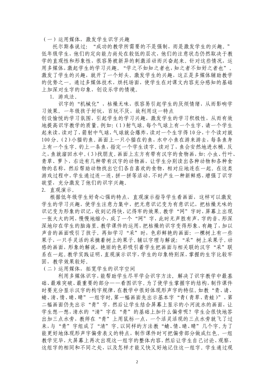 浅谈信息技术在低年级识字、写字教学中的应用_第2页