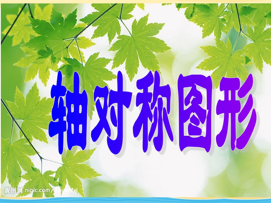 轴对称图形公开课_第1页