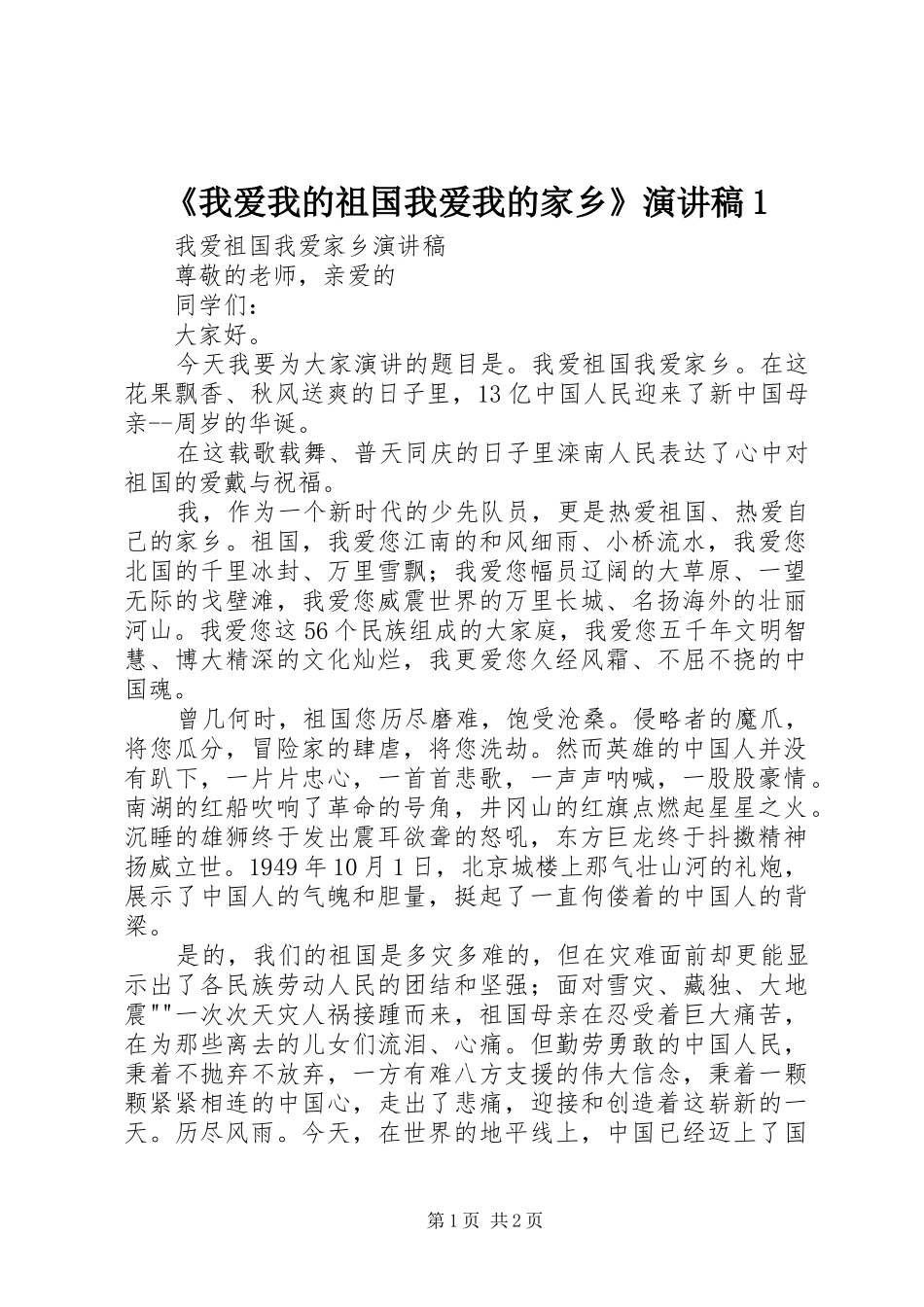 《我爱我的祖国我爱我的家乡》演讲致辞1_第1页
