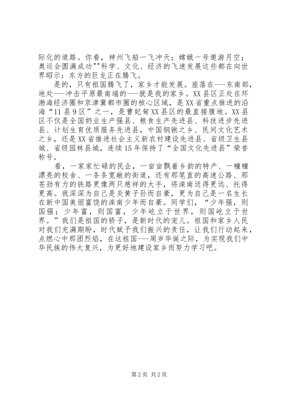 《我爱我的祖国我爱我的家乡》演讲致辞1_第2页