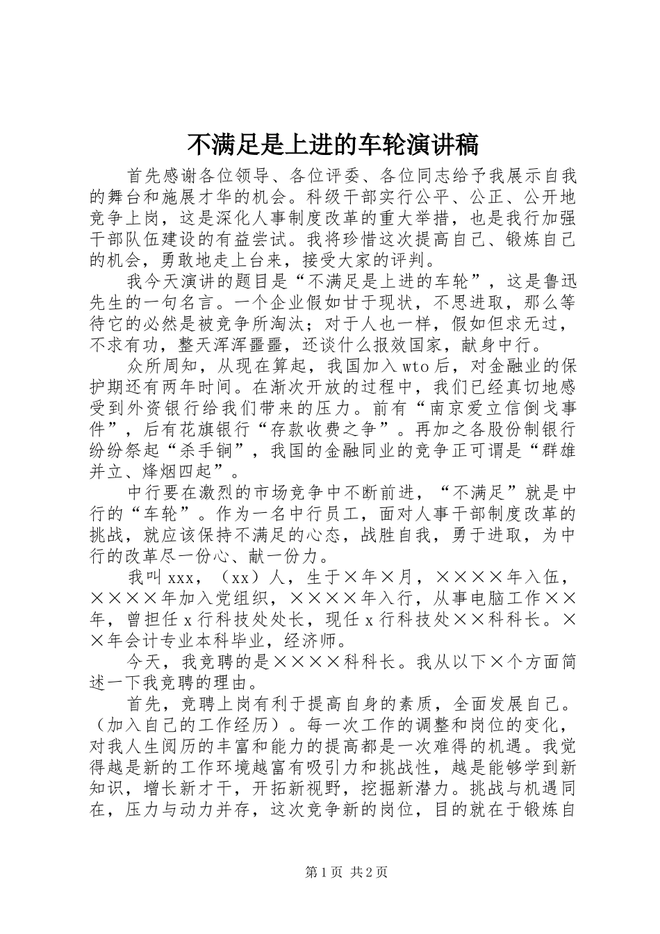 不满足是上进的车轮演讲稿范文_第1页