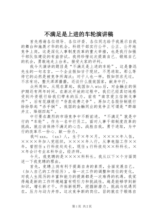 不满足是上进的车轮演讲稿范文